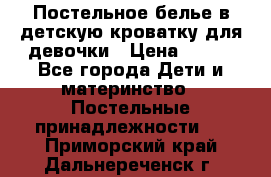 Постельное белье в детскую кроватку для девочки › Цена ­ 891 - Все города Дети и материнство » Постельные принадлежности   . Приморский край,Дальнереченск г.